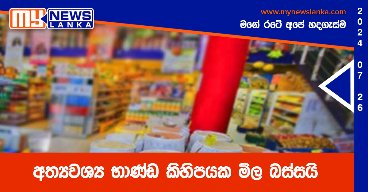 අත්‍යවශ්‍ය භාණ්ඩ කිහිපයක මිල බස්සයි