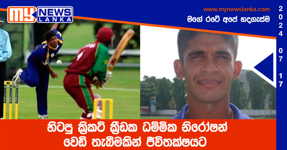 හිටපු ක්‍රිකට් ක්‍රීඩක ධම්මික නිරෝෂන් වෙඩි තැබීමකින් ජීවිතක්ෂයට