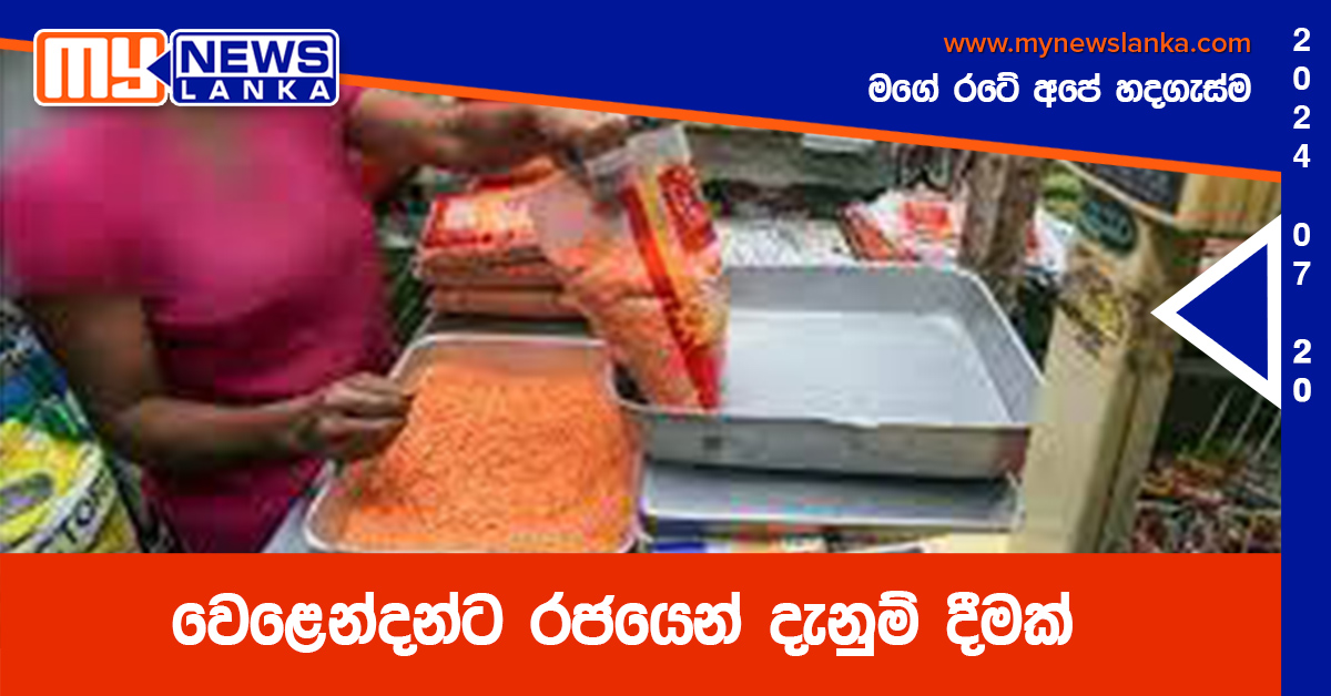 වෙළෙන්දන්ට රජයෙන් දැනුම් දීමක් වෙළෙන්දන්ට රජයෙන් දැනුම් දීමක්