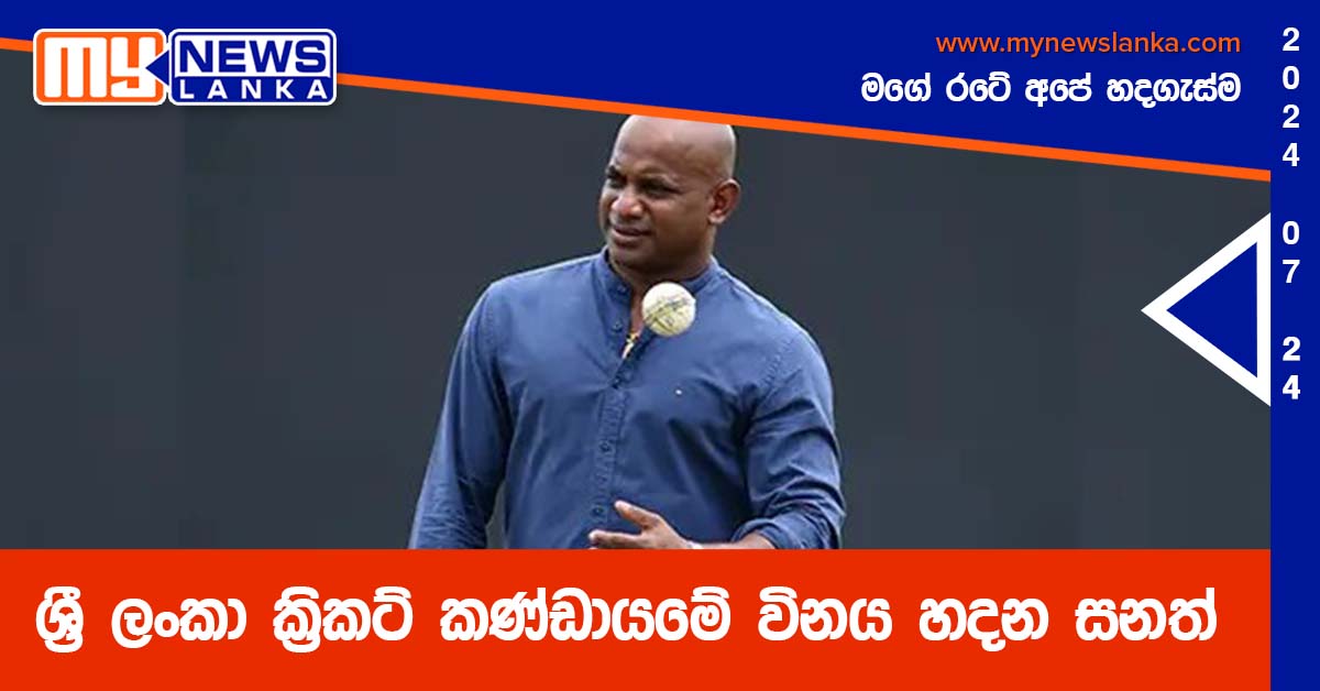 ශ්‍රී ලංකා ක්‍රිකට් කණ්ඩායමේ විනය හදන සනත්