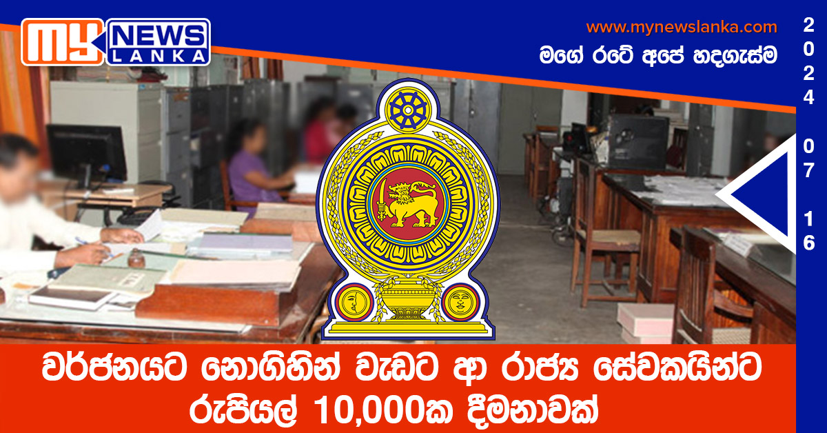 වර්ජනයට නොගිහින් වැඩට ආ රාජ්ය සේවකයින්ට රුපියල් 10,000ක දීමනාවක් වර්ජනයට නොගිහින් වැඩට ආ රාජ්ය සේවකයින්ට රුපියල් 10,000ක දීමනාවක්