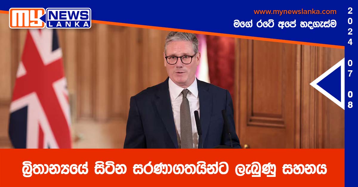 බ්‍රිතාන්‍යයේ සිටින සරණාගතයින්ට ලැබුණු සහනය