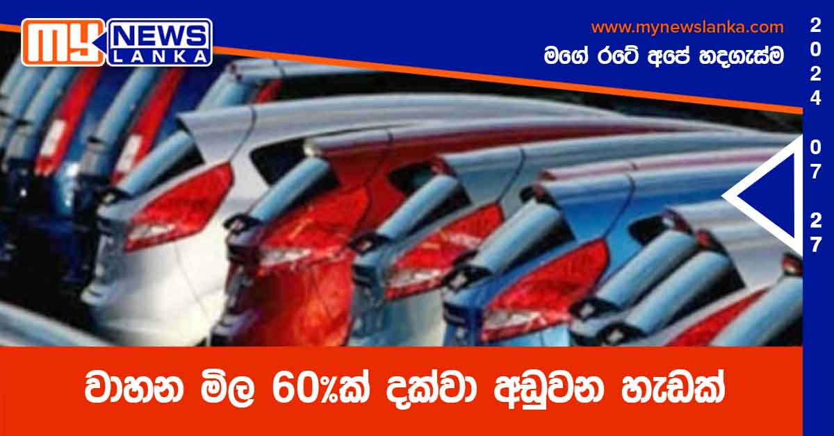 වාහන මිල 60%ක් දක්වා අඩුවන හැඩක්