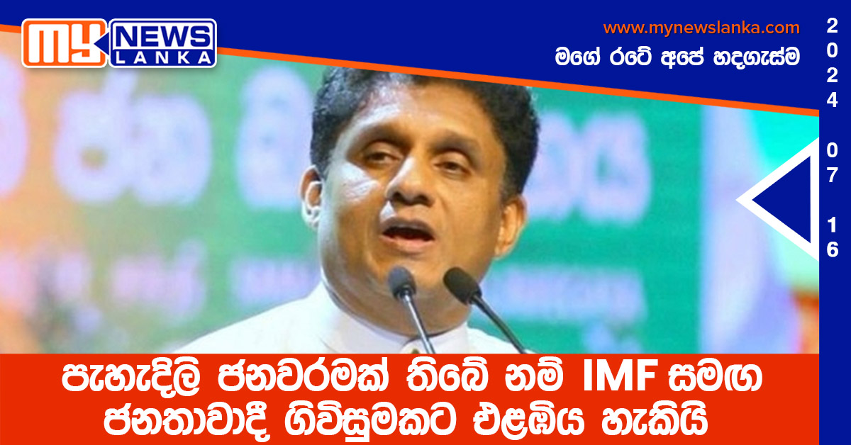 පැහැදිලි ජනවරමක් තිබේ නම් IMF සමඟ ජනතාවාදී ගිවිසුමකට එළඹිය හැකියි