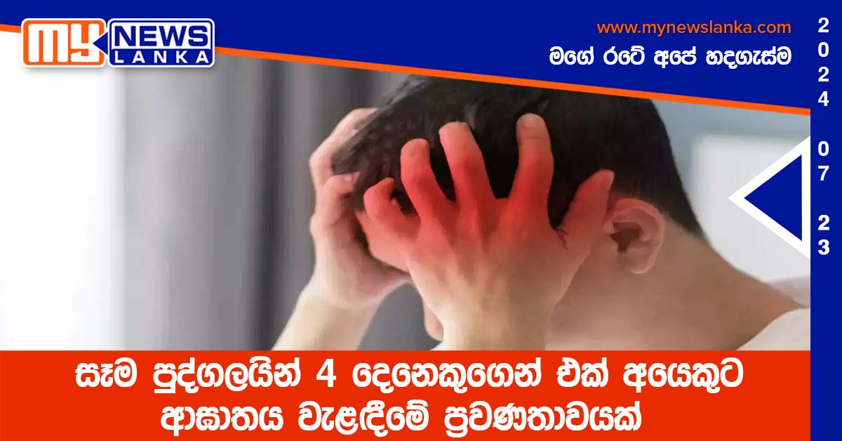 සෑම පුද්ගලයින් 4 දෙනෙකුගෙන් එක් අයෙකුට ආඝාතය වැළඳීමේ ප්‍රවණතාවයක්