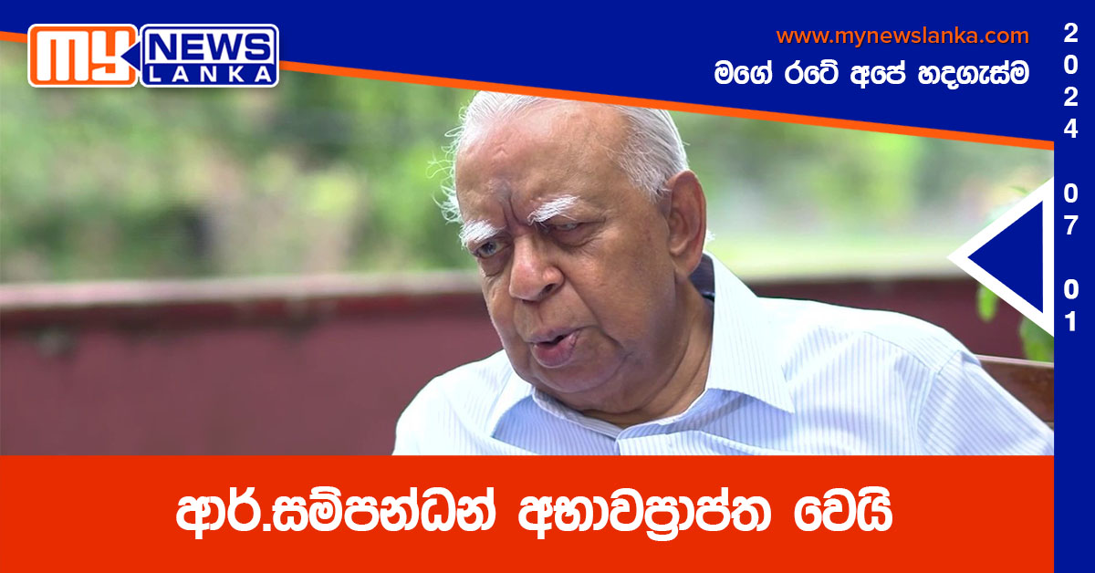 ආර්.සම්පන්ධන් අභාවප්රාප්ත වෙයි ආර්.සම්පන්ධන් අභාවප්රාප්ත වෙයි