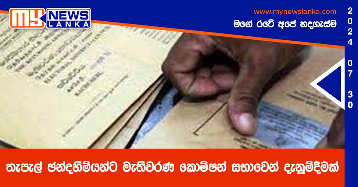 තැපැල් ඡන්දහිමියන්ට මැතිවරණ කොමිෂන් සභාවෙන් දැනුම්දීමක් තැපැල් ඡන්දහිමියන්ට මැතිවරණ කොමිෂන් සභාවෙන් දැනුම්දීමක්