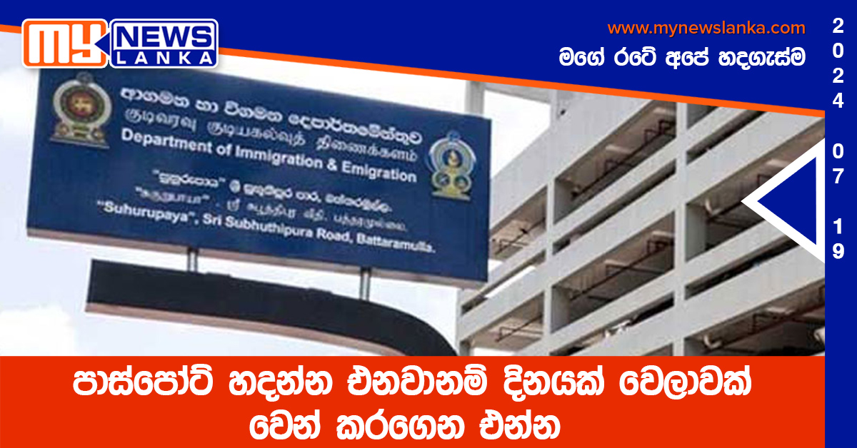 පාස්පෝට් හදන්න එනවානම් දිනයක් වෙලාවක් වෙන් කරගෙන එන්න