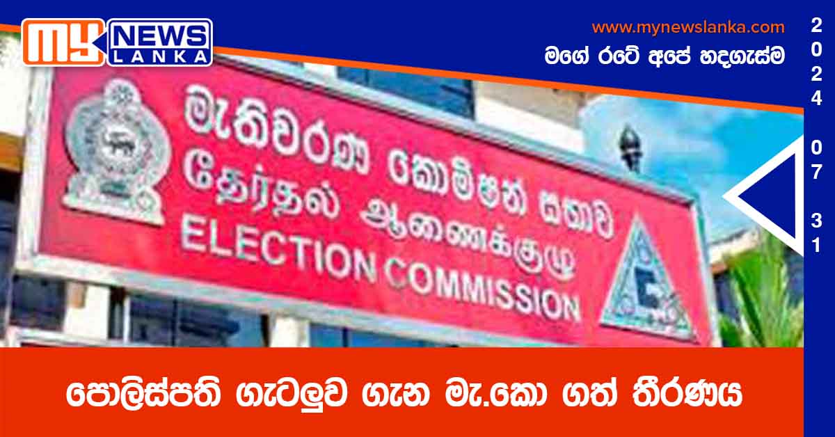 පොලිස්පති ගැටලුව ගැන මැ.කො ගත් තීරණය
