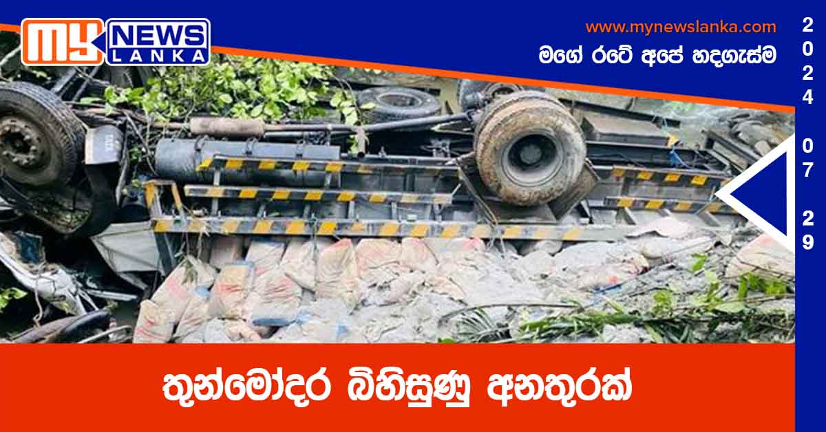 තුන්මෝදර බිහිසුණු අනතුරක් (Photos)