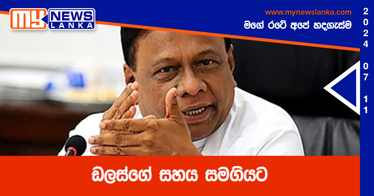 ඩලස්ගේ සහය සමගියට