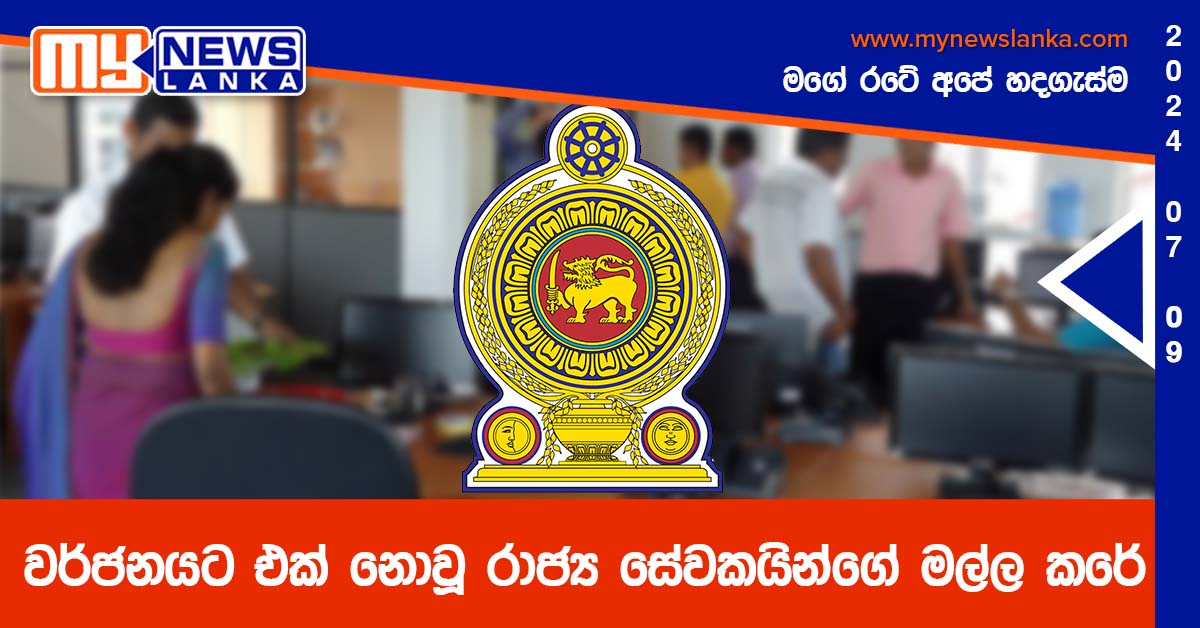 වර්ජනයට එක් නොවූ රාජ්‍ය සේවකයින්ගේ මල්ල කරේ