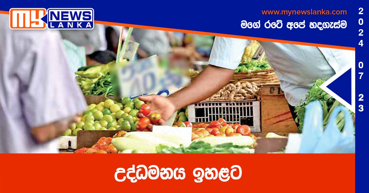 උද්ධමනය ඉහළට