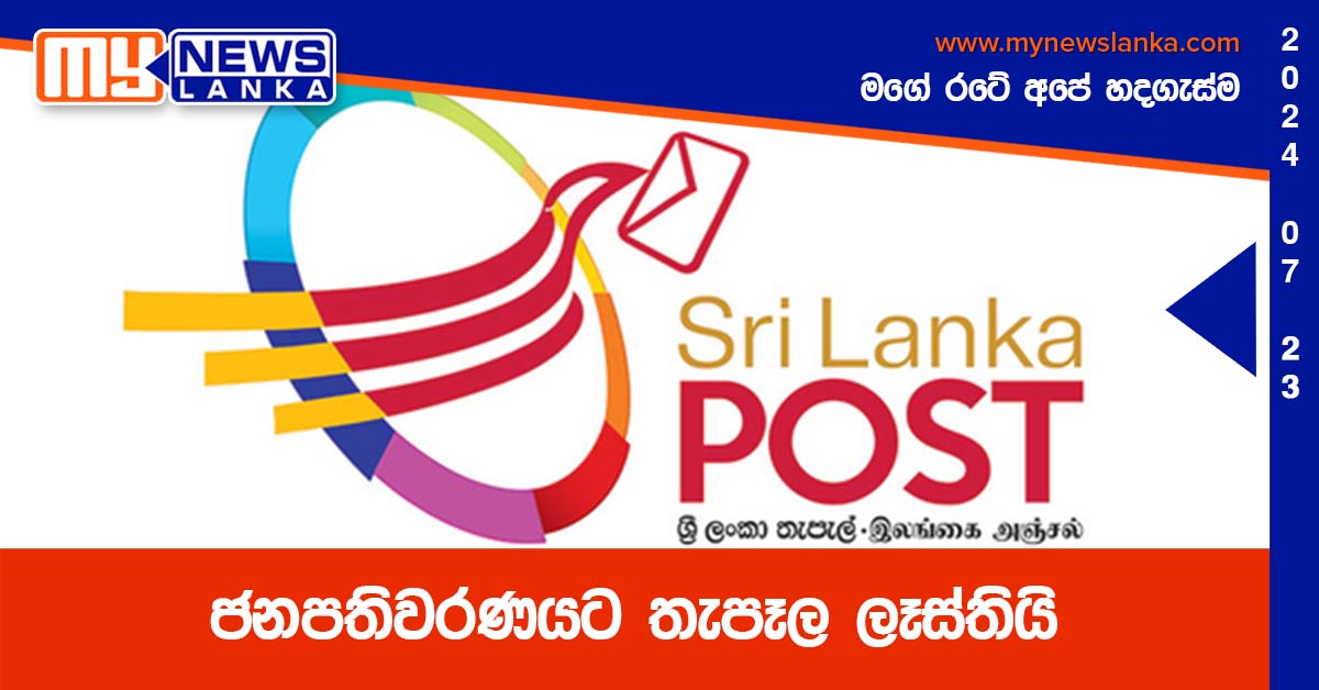 ජනපතිවරණයට තැපෑල ලෑස්තියි