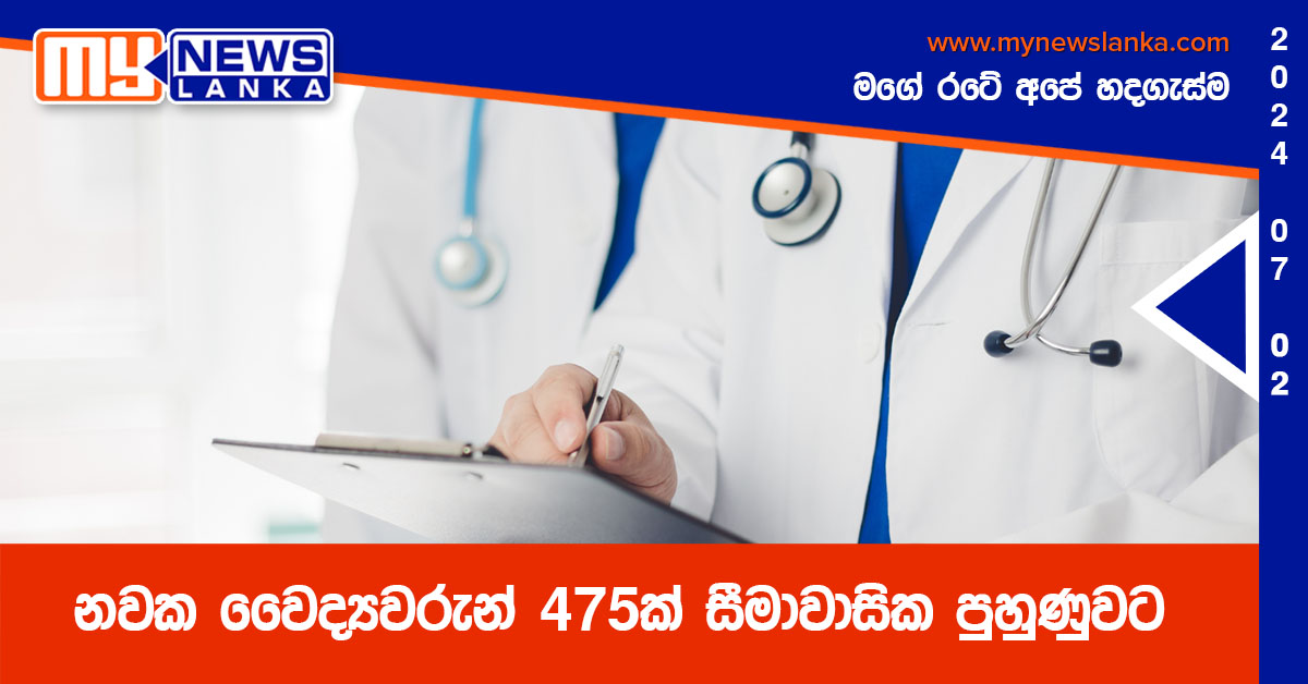 නවක වෛද්යවරුන් 475 ක් සීමාවාසික පුහුණුවට නවක වෛද්යවරුන් 475 ක් සීමාවාසික පුහුණුවට