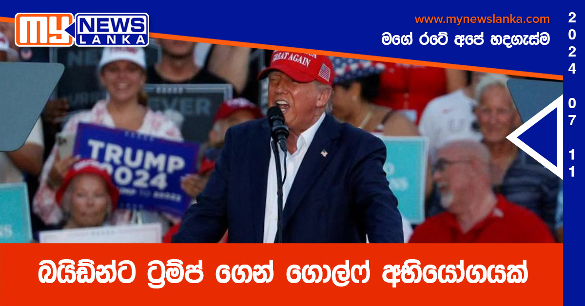 බයිඩ්න්ට ට්‍රම්ප් ගෙන් ගොල්ෆ් අභියෝගයක්