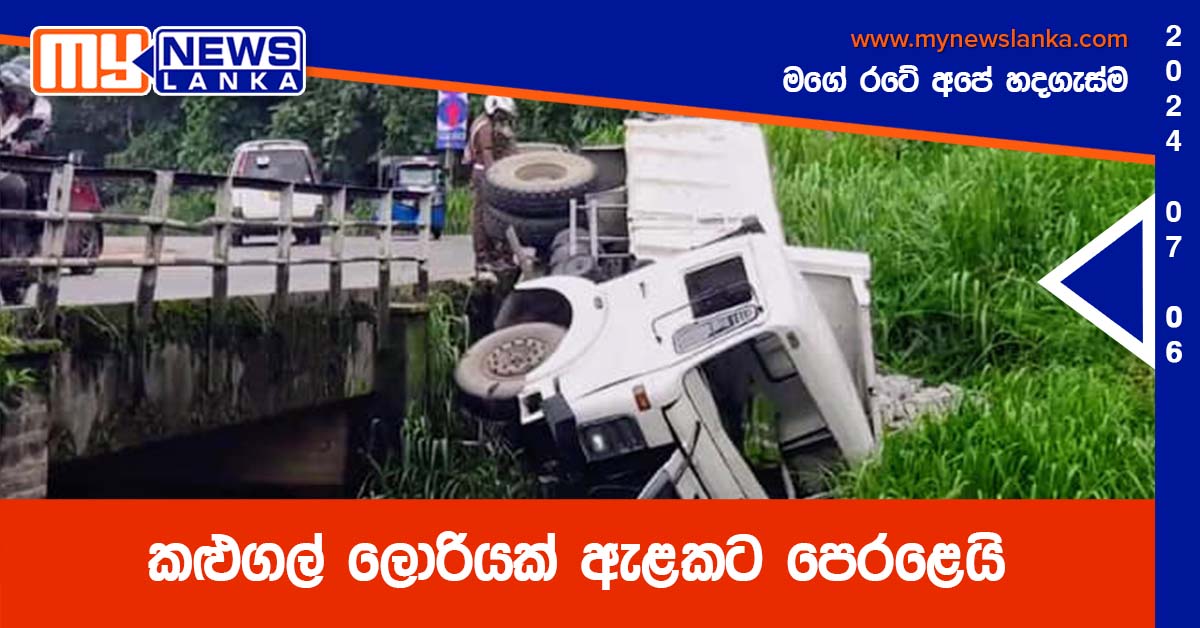කළුගල් ලොරියක් ඇළකට පෙරළෙයි කළුගල් ලොරියක් ඇළකට පෙරළෙයි