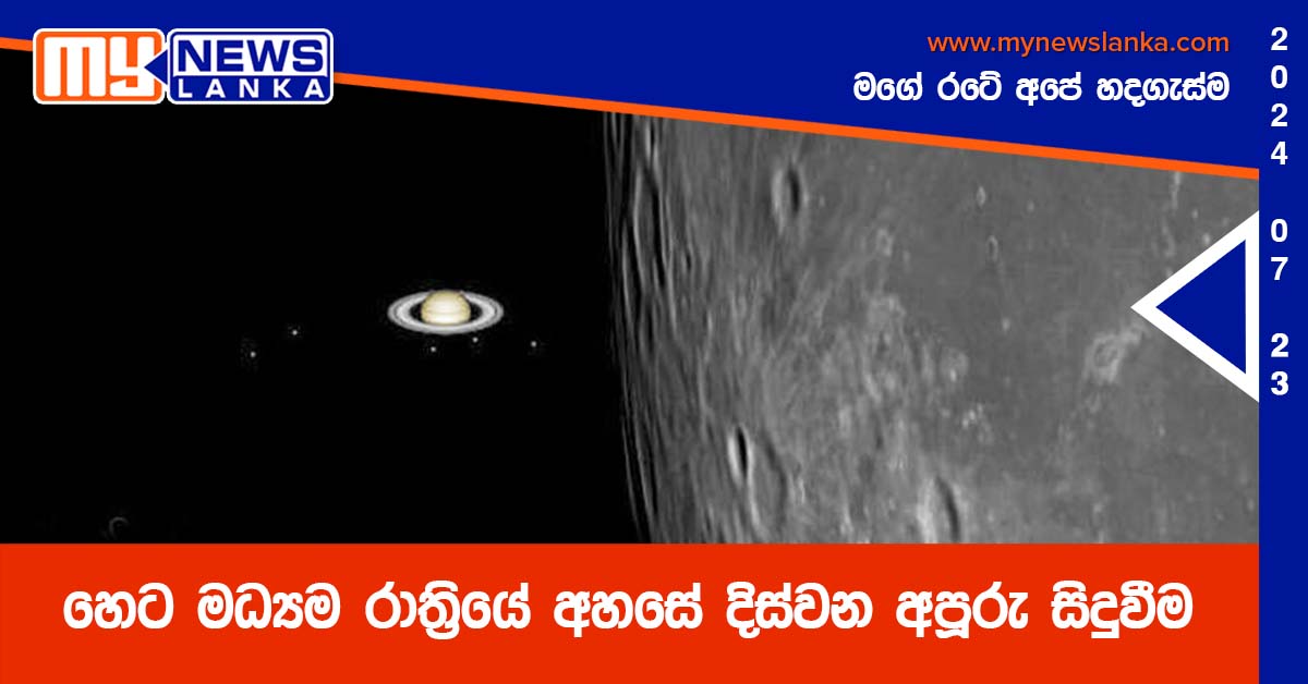 හෙට මධ්යම රාත්රියේ අහසේ දිස්වන අපූරු සිදුවීම හෙට මධ්යම රාත්රියේ අහසේ දිස්වන අපූරු සිදුවීම