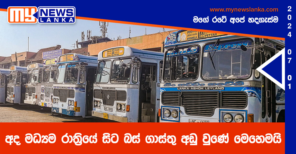 අද මධ්යම රාත්රියේ සිට බස් ගාස්තු අඩු වුණේ මෙහෙමයි අද මධ්යම රාත්රියේ සිට බස් ගාස්තු අඩු වුණේ මෙහෙමයි