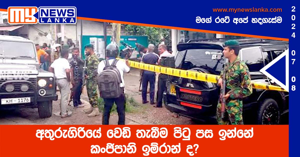 අතුරුගිරියේ වෙඩි තැබීම පිටු පස ඉන්නේ කංජිපානි ඉම්රාන් ද?