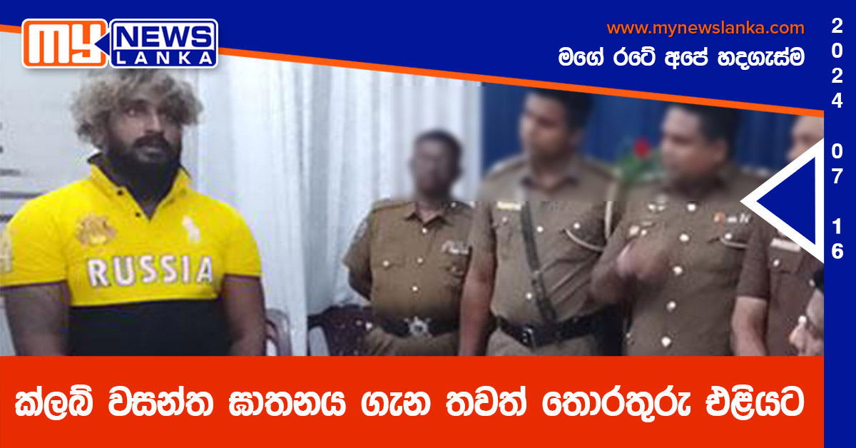 ක්ලබ් වසන්ත ඝාතනය ගැන තවත් තොරතුරු එළියට