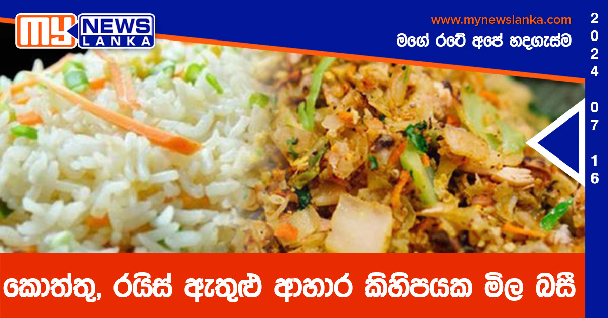 කොත්තු, රයිස් ඇතුළු ආහාර කිහිපයක මිල බසී