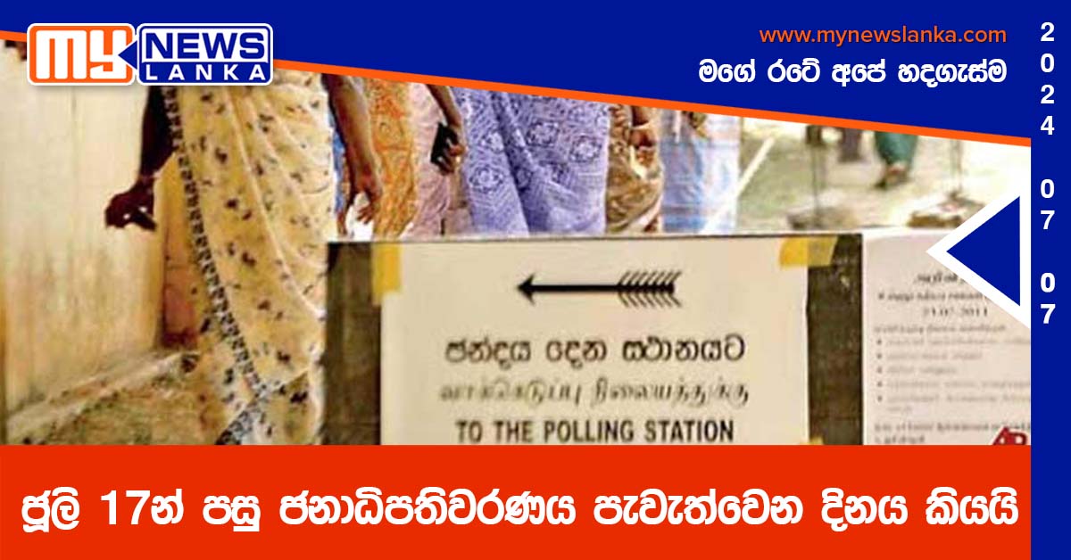 ජූලි 17න් පසු ජනාධිපතිවරණය පැවැත්වෙන දිනය කියයි