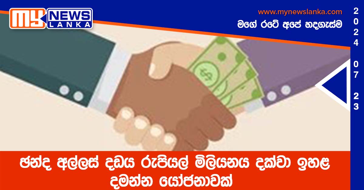 ඡන්ද අල්ලස් දඩය රුපියල් මිලියනය දක්වා ඉහළ දමන්න යෝජනාවක්
