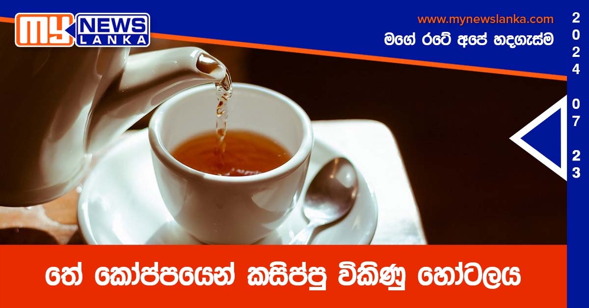 තේ කෝප්පයෙන් කසිප්පු විකිණු හෝටලය