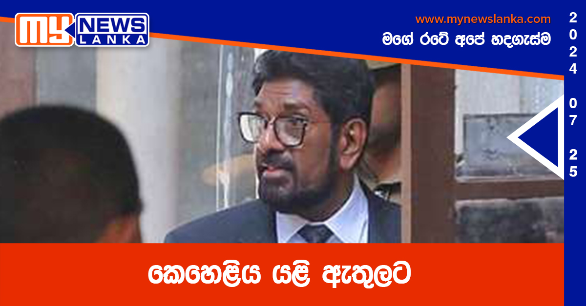 කෙහෙළිය යළි ඇතුලට