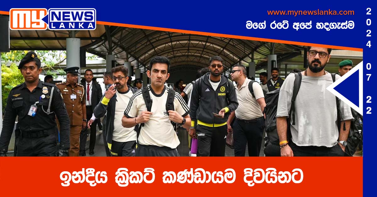 ඉන්දීය ක්‍රිකට් කණ්ඩායම දිවයිනට