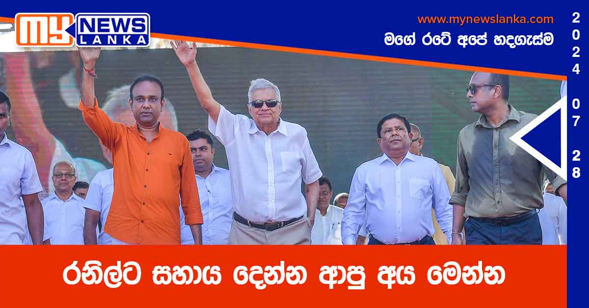 රනිල්ට සහාය දෙන්න ආපු අය මෙන්න