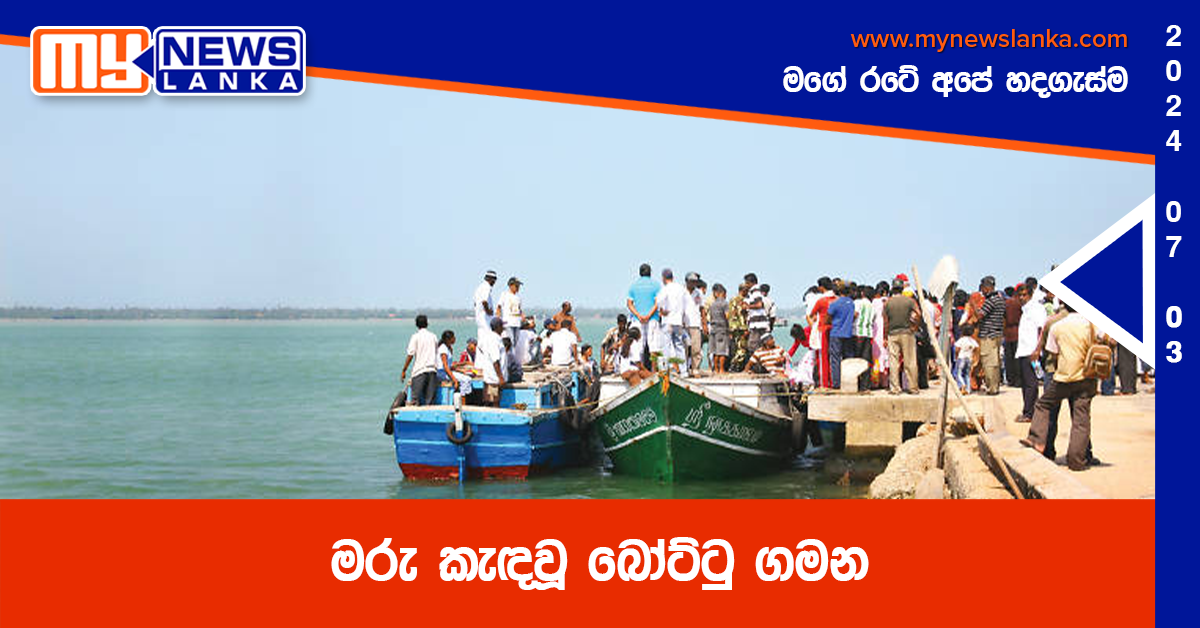මරු කැඳවූ බෝට්ටු ගමන