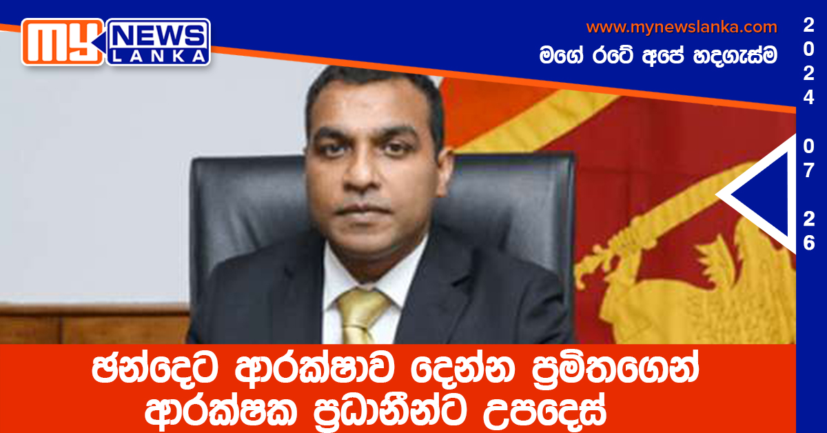 ඡන්දෙට ආරක්ෂාව දෙන්න ප්‍රමිතගෙන් ආරක්ෂක ප්‍රධානීන්ට උපදෙස්