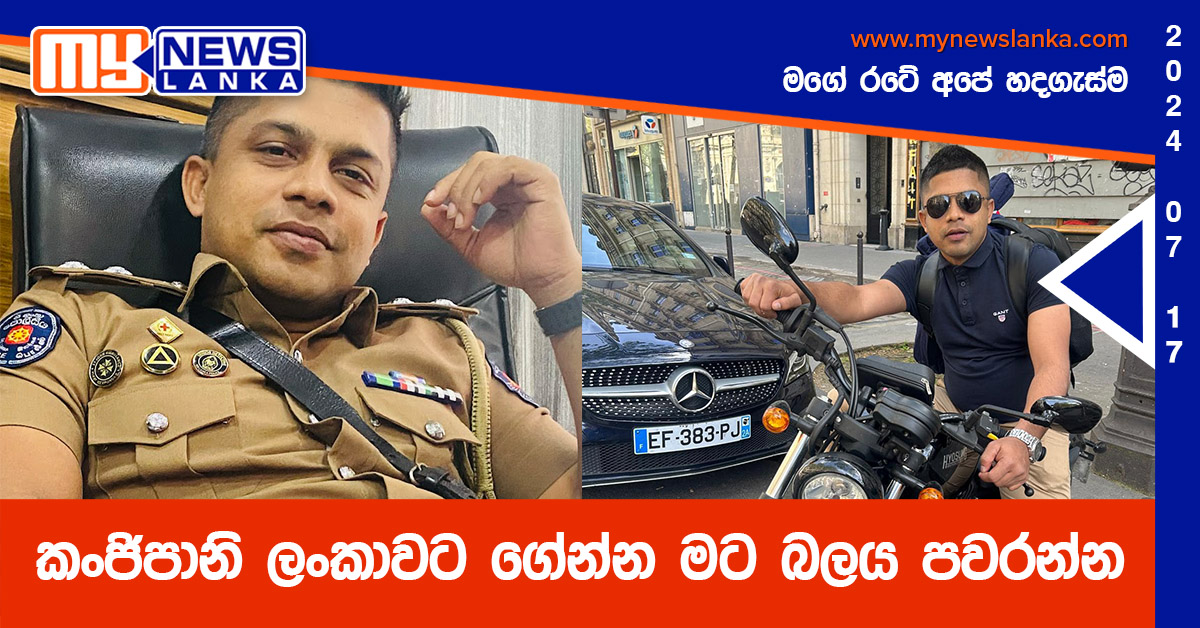 කංජිපානි ලංකාවට ගේන්න මට බලය පවරන්න – දුමින්ද ජයතිලක