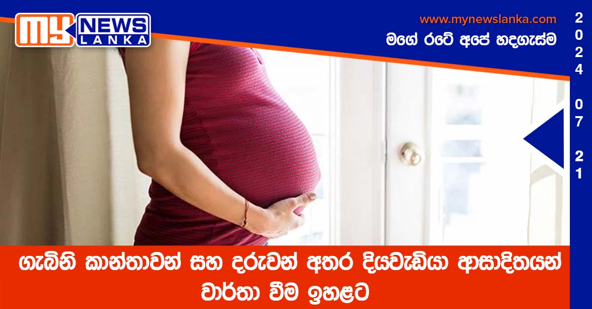 ගැබිනි කාන්තාවන් සහ දරු­වන් අත­ර දිය­වැ­ඩියා ආසා­දි­ත­යන් වාර්තා වීම ඉහළට