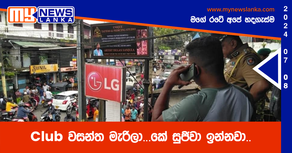 Club වසන්ත මැරිලා…කේ සුජිවා ඉන්නවා..