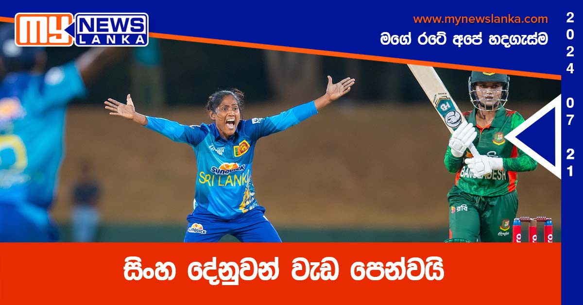 සිංහ දේනුවන් වැඩ පෙන්වයි