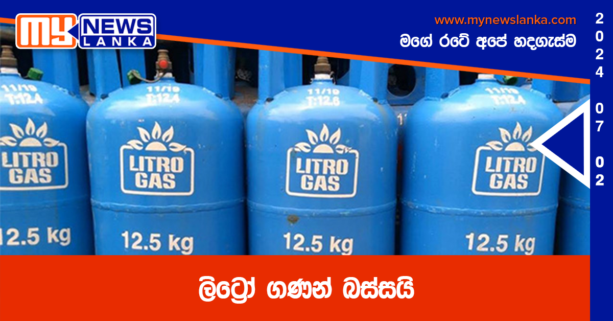 ලිට්රෝ ගණන් බස්සයි ලිට්රෝ ගණන් බස්සයි
