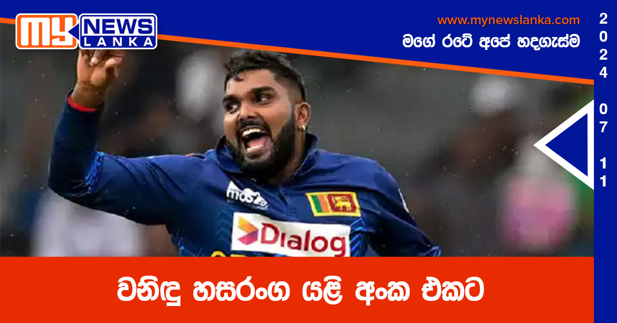 වනිඳු හසරංග යළි අංක එකට