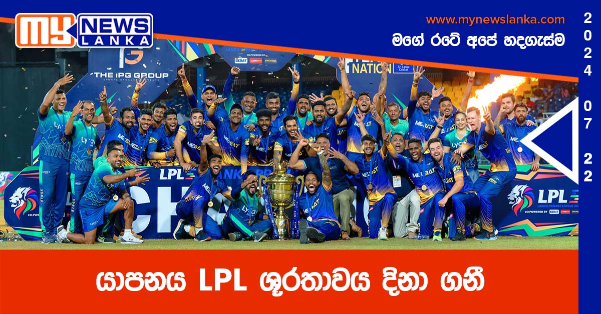 යාපනය LPL ශූරතාවය දිනා ගනී