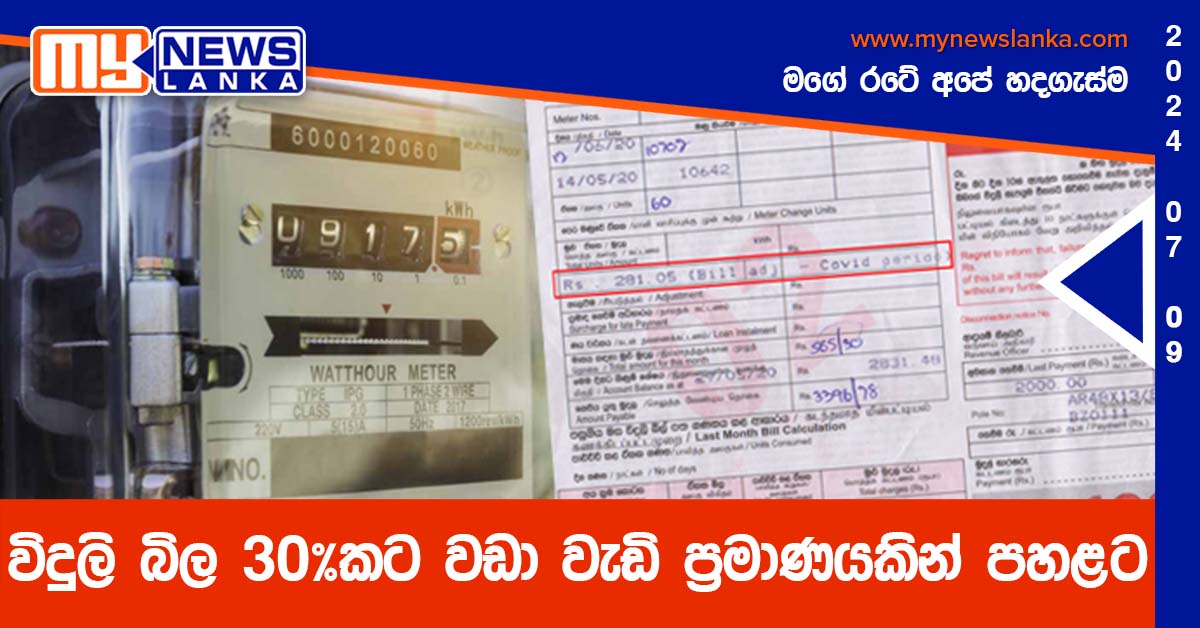 විදුලි බිල 30%කට වඩා වැඩි ප්‍රමාණයකින් පහළට