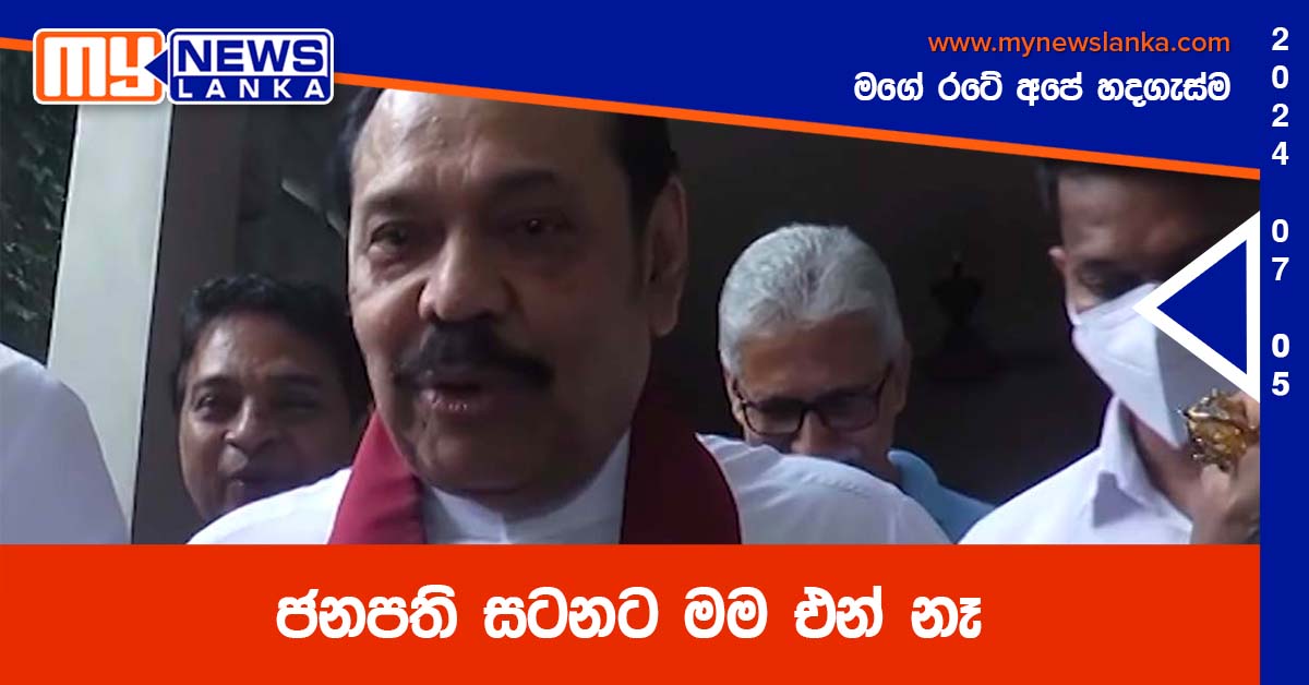 ජනපති සටනට මම එන් නෑ – මහින්ද ස්ථාවරම කියයි