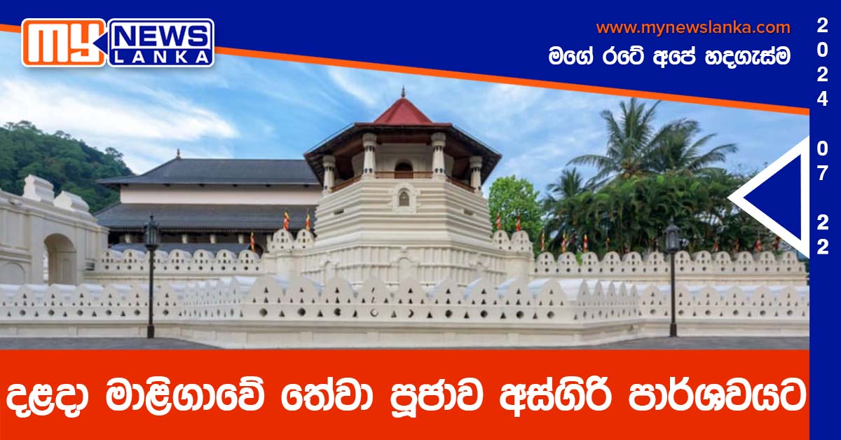 දළදා මාළිගාවේ තේවා පූජාව අස්ගිරි පාර්ශවයට දළදා මාළිගාවේ තේවා පූජාව අස්ගිරි පාර්ශවයට