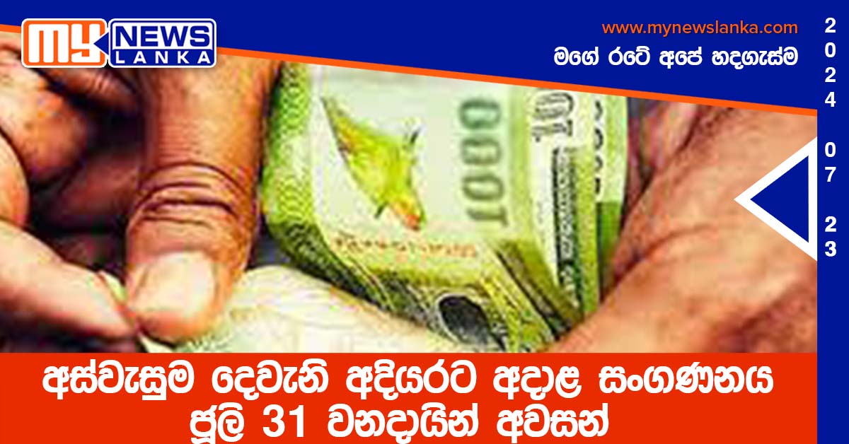 අස්වැසුම දෙවැනි අදියරට අදාළ සංගණනය ජූලි 31 වනදායින් අවසන්