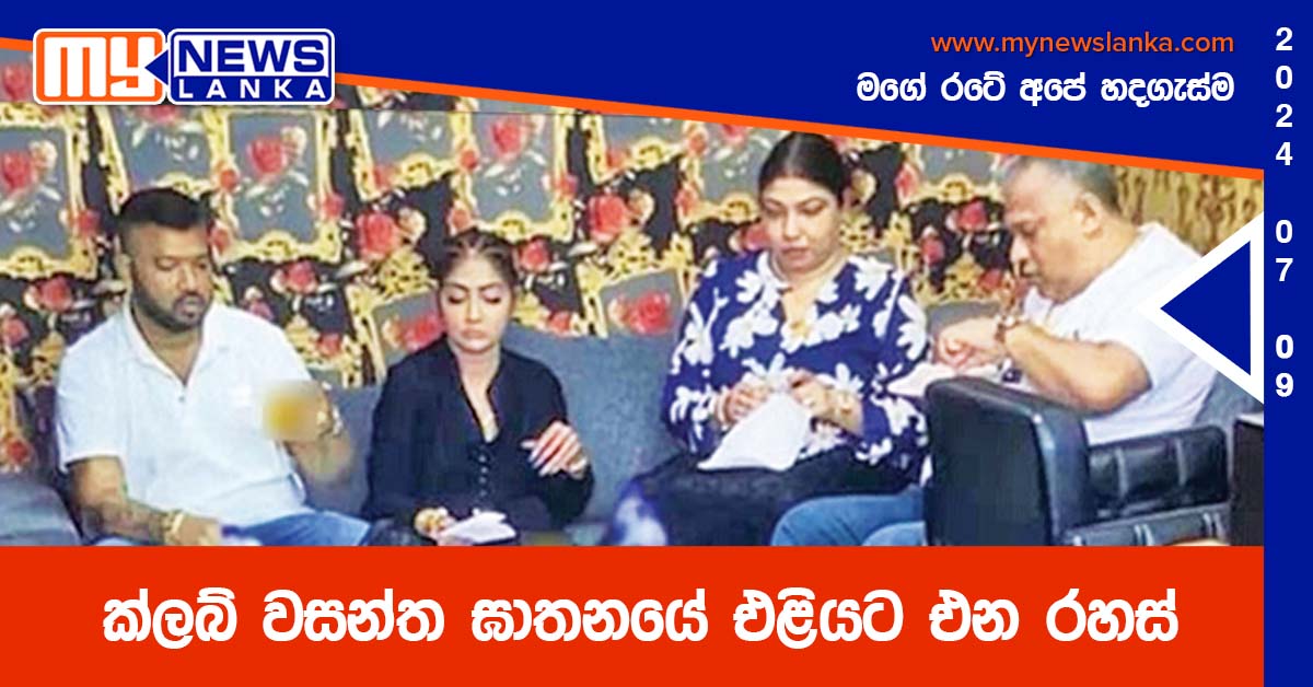 ක්ලබ් වසන්ත ඝාතනයේ එළියට එන රහස් ක්ලබ් වසන්ත ඝාතනයේ එළියට එන රහස්