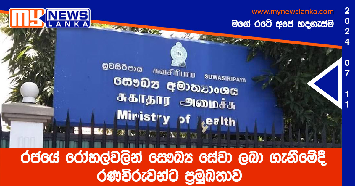 රජයේ රෝහල්වලින් සෞඛ්‍ය සේවා ලබා ගැනීමේදී රණවිරුවන්ට ප්‍රමුඛතාව