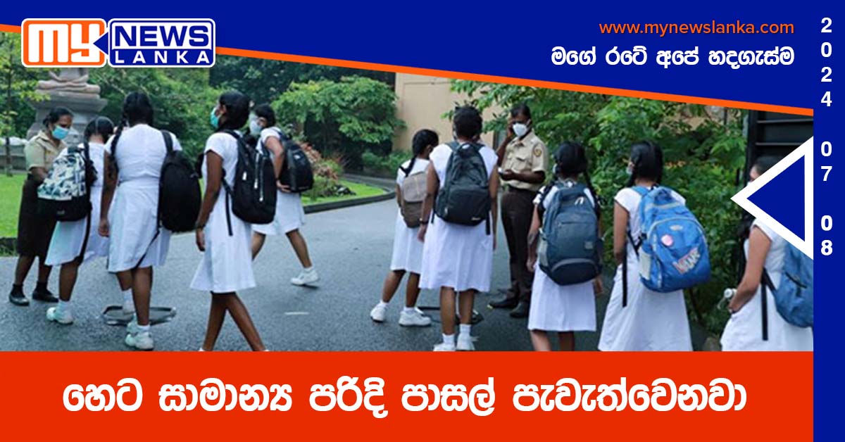 හෙට සාමාන්‍ය පරිදි පාසල් පැවැත්වෙනවා – අධ්‍යාපන අමාත්‍යාංශය