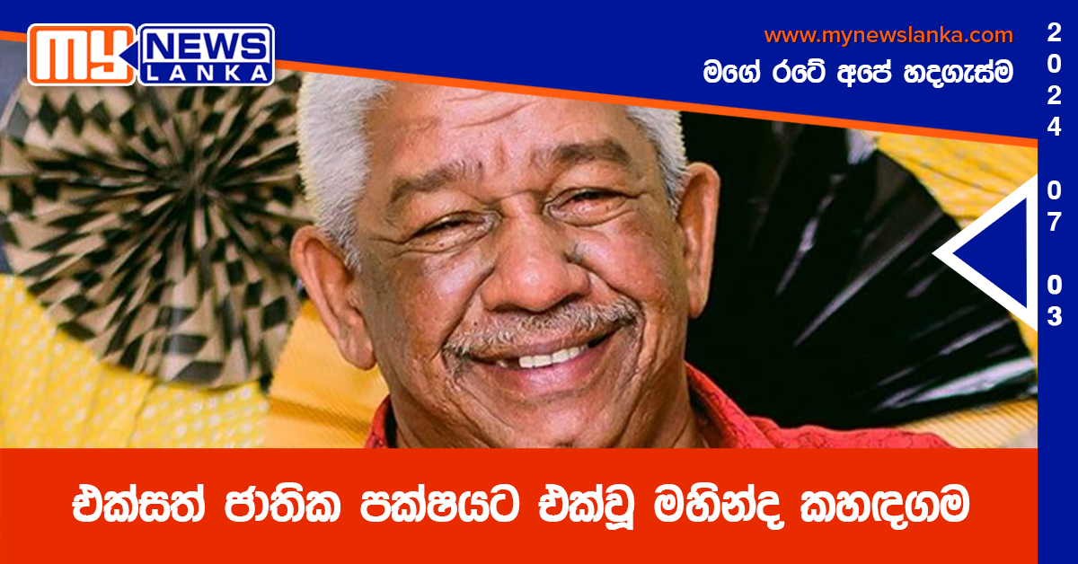 එක්සත් ජාතික පක්ෂයට එක්වූ මහින්ද කහඳගම