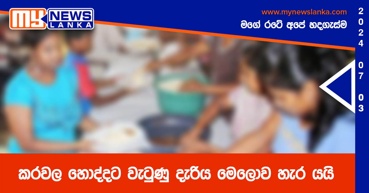 කරවල හොද්දට වැටුණු දැරිය මෙලොව හැර යයි